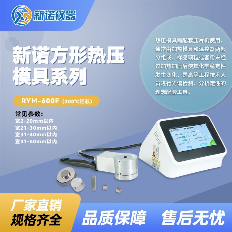 新诺 300度方形热压模具宽21-60mm  新款温控器