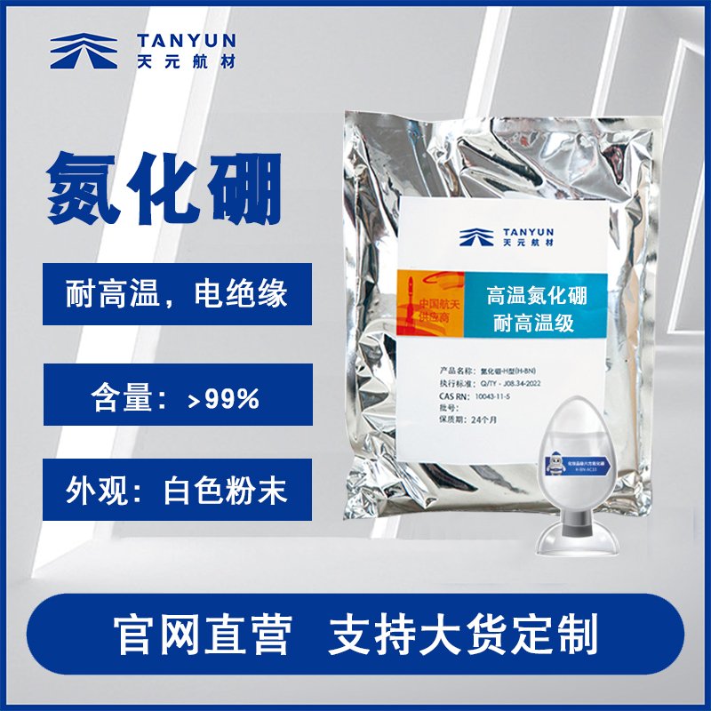 高温氮化硼粉末高纯含量98.5%六方氮化硼 工业级