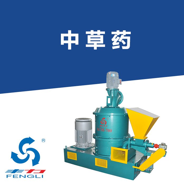 ACM-420C中草药粉碎机