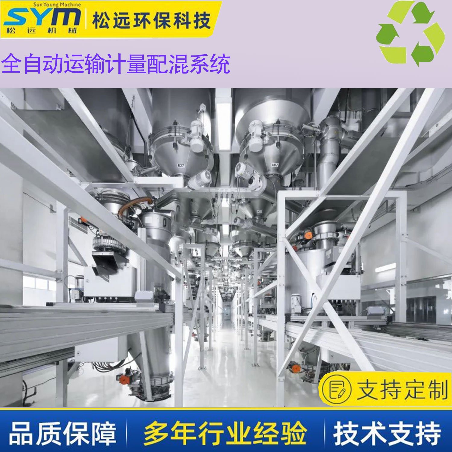 松远集中供料系统