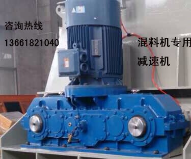 混合机专用减速机