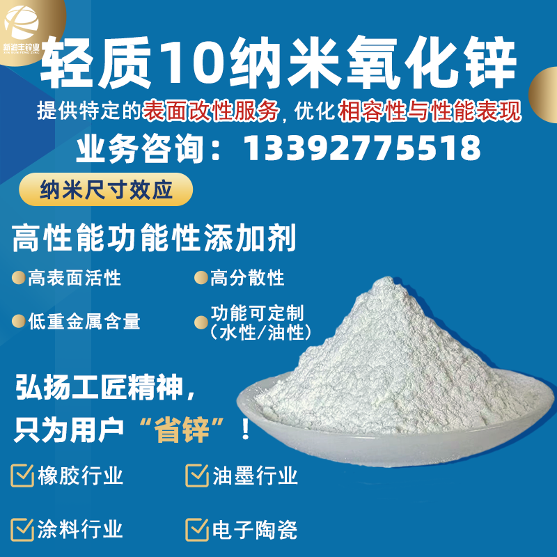 轻质10纳米氧化锌