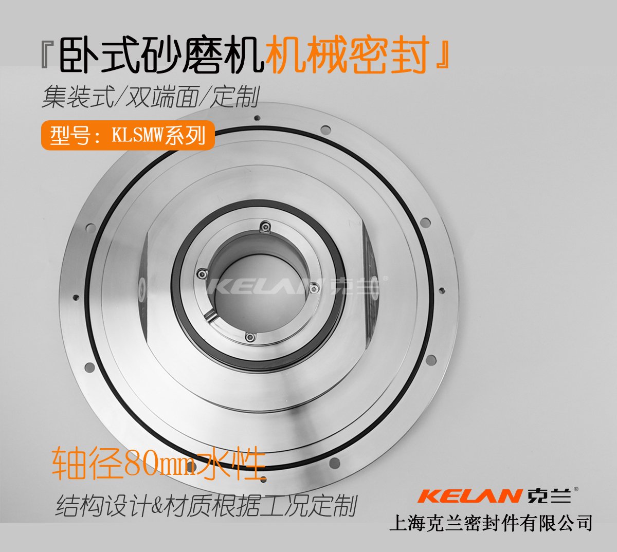 KLSMW-80卧式砂磨机机械密封