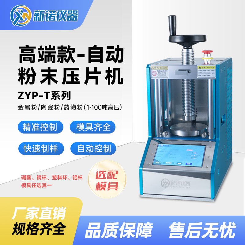 ZYP-20TH型全自动粉末压片机