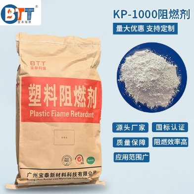 无卤阻燃剂 KP-FR1000/KP-FR1005