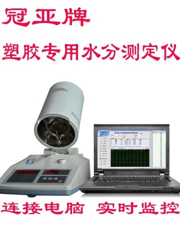 新款塑胶快速水分测定仪,冠亚塑胶水分仪