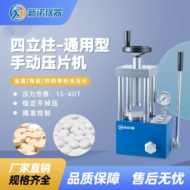 SYP-40C（S)型 四立柱手动粉末压片机
