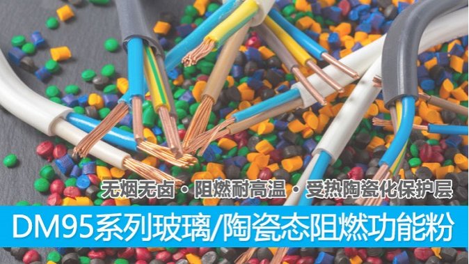 玻璃/陶瓷态阻燃功能粉