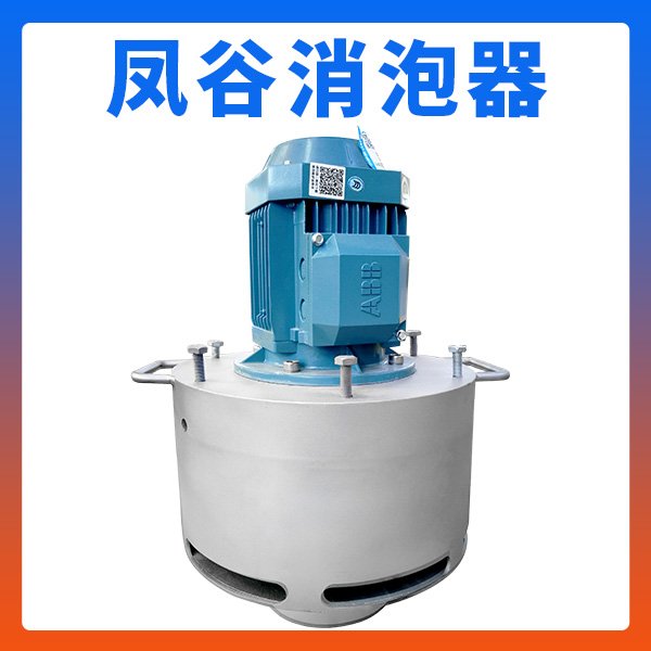 FGFRD-A-30-3凤谷消泡器