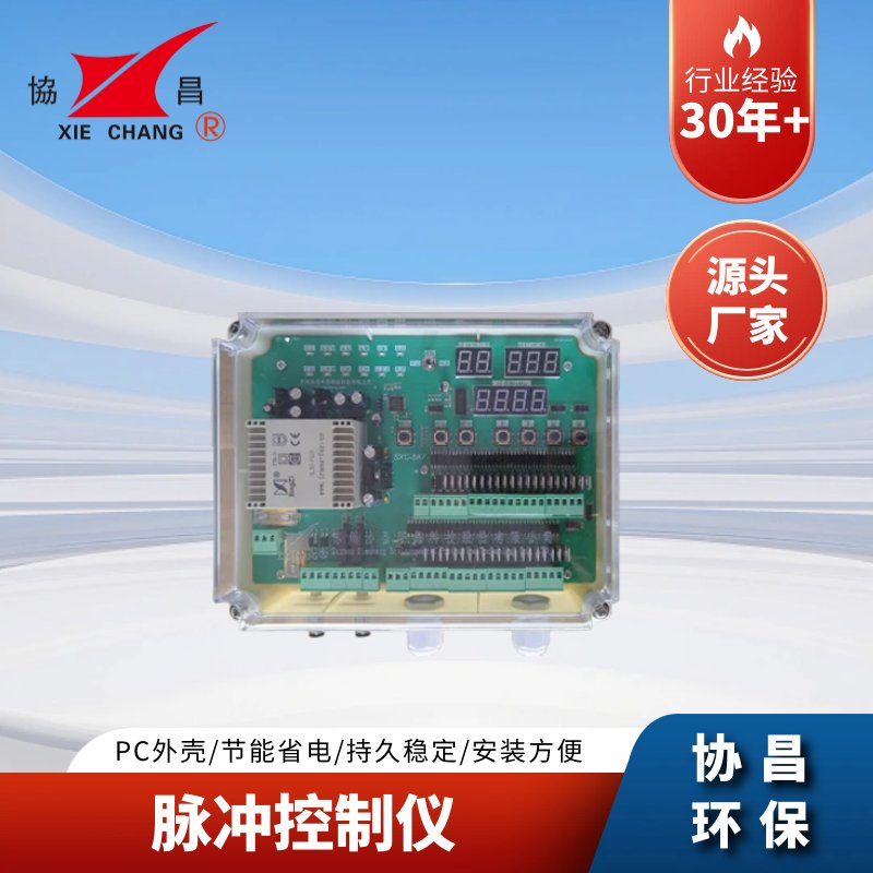 协昌脉冲喷吹控制仪SXC-X8A7