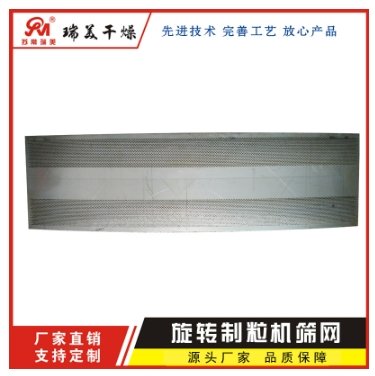 旋转制粒专用筛网