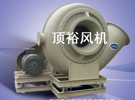 顶裕耐氢氟酸风机