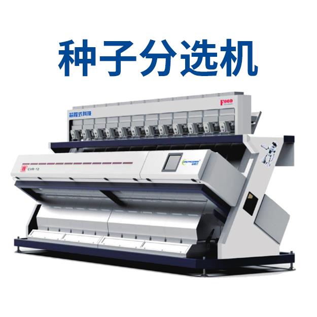 种子分选机