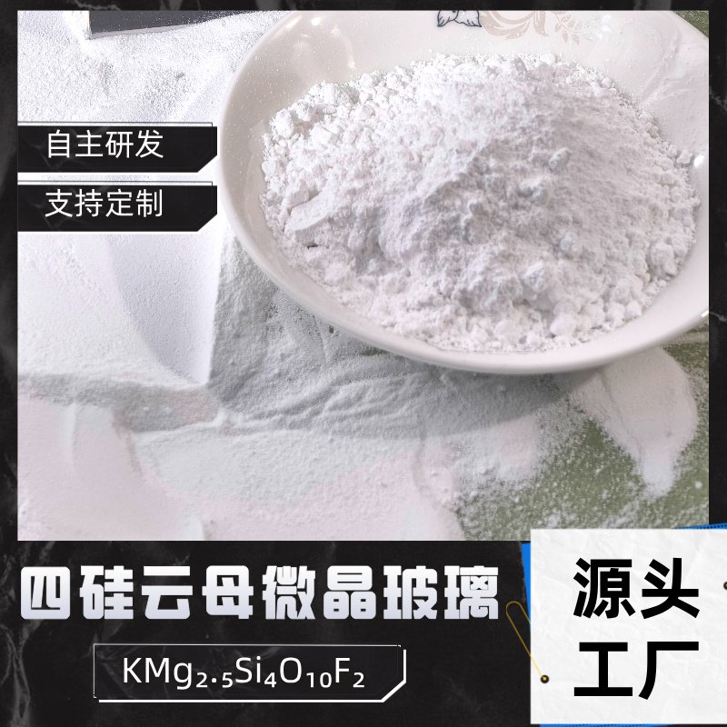 四硅云母微晶玻璃
