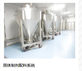 固体制剂配料系统