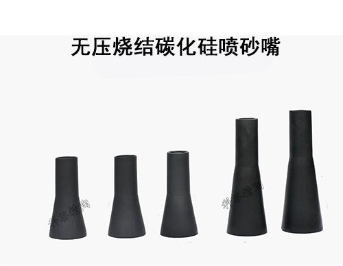 无压烧结碳化硅喷砂嘴