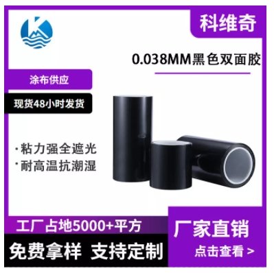 0.038MM黑黑胶