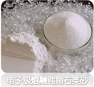 电子级熔融钝角石英砂