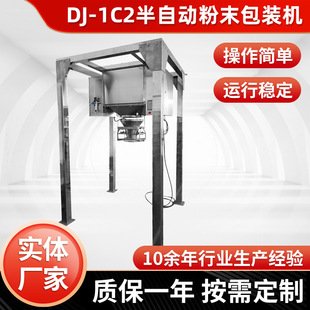 DJ-1C2半自动粉末包装机