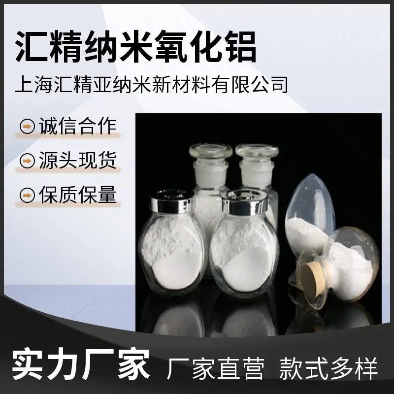 纳米三氧化二铝