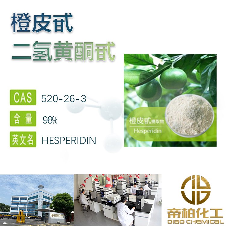 橙皮苷原料 520-26-3 可提供样品