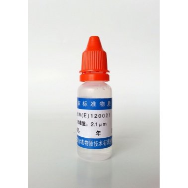 乳胶微粒标准物质