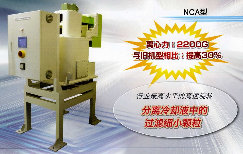 NCA型离心分离机