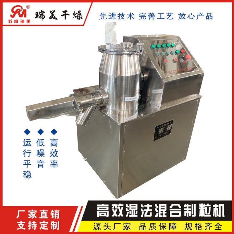 高速混合湿法制粒机