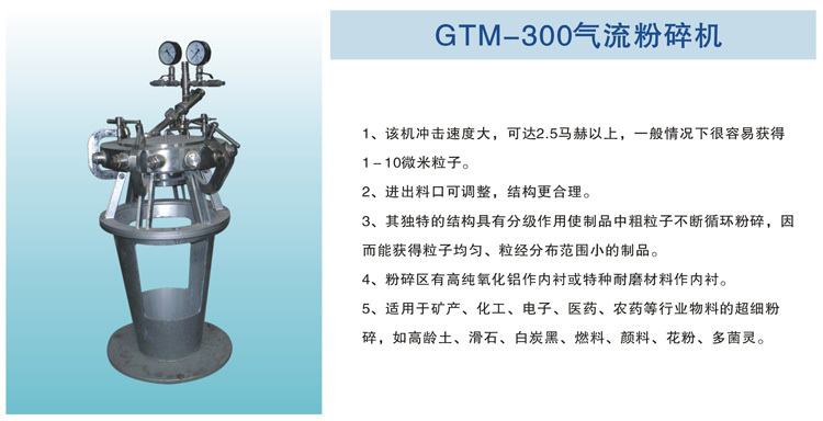 GTM-300气流粉碎机