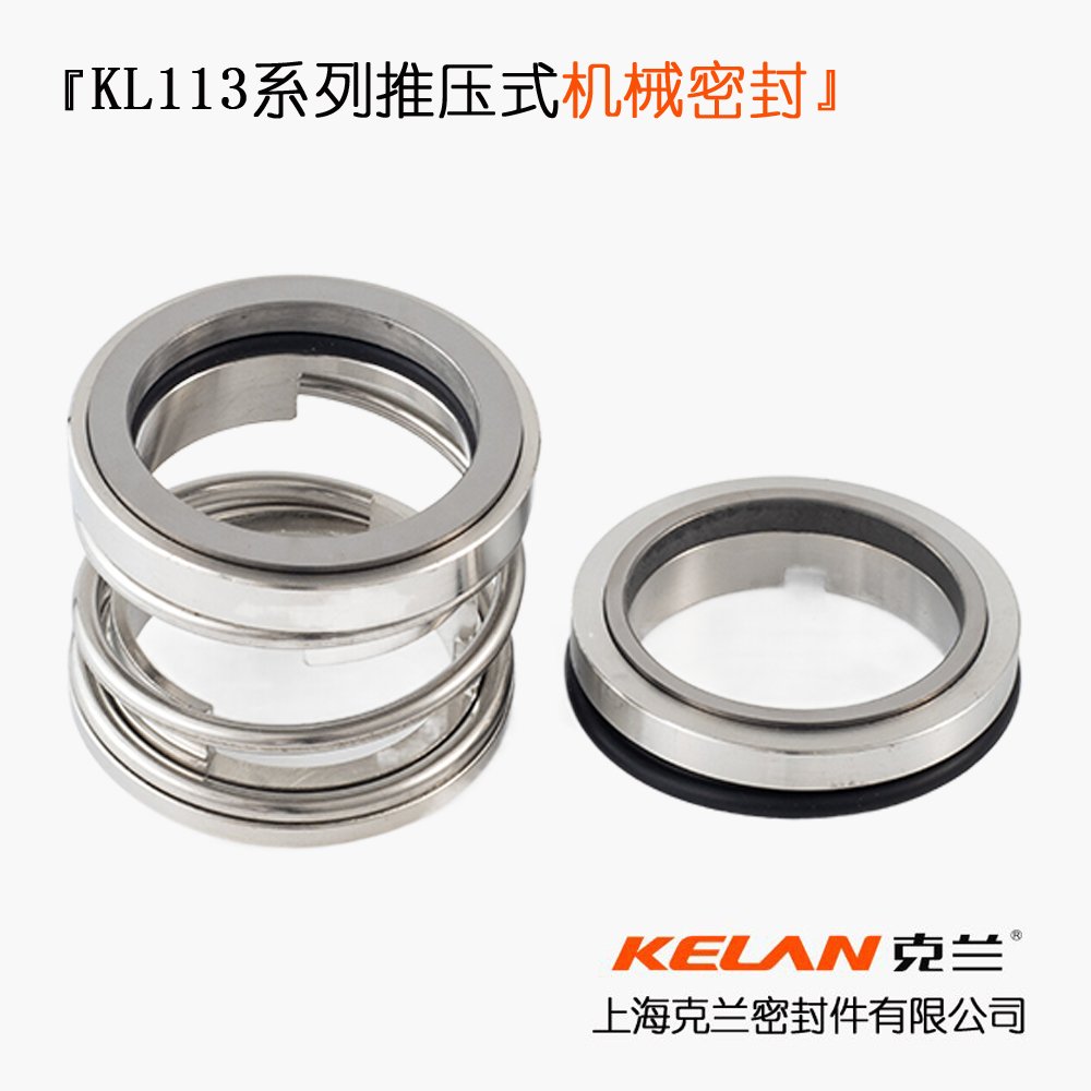 KL113机械密封 化工泵、污水泵、工业泵机封