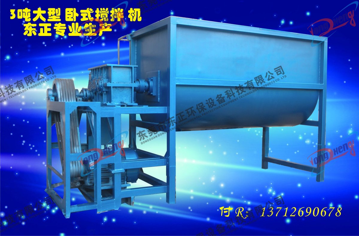 3吨卧式颗粒混合机