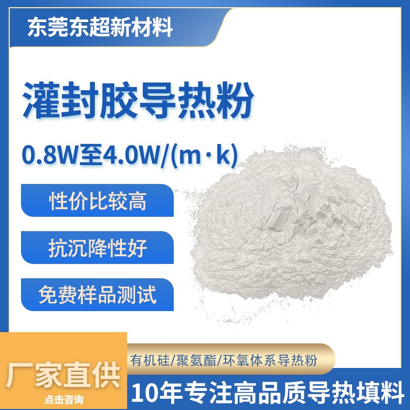 4.0W/m·K 抗沉降灌封胶导热粉
