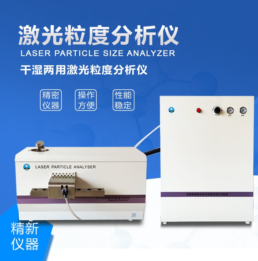 成都精新JL-6000干湿法两用激光粒度粒度仪