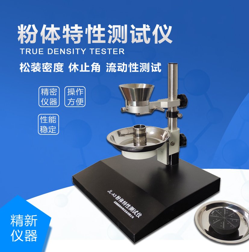 综合粉末特性测试仪