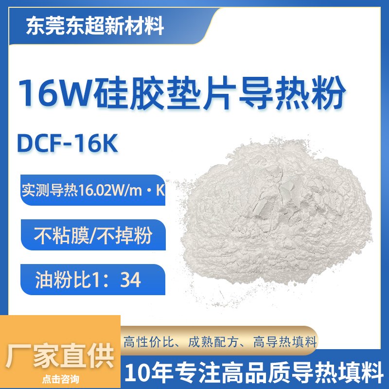 16.0W/m·K 导热硅胶垫片导热粉