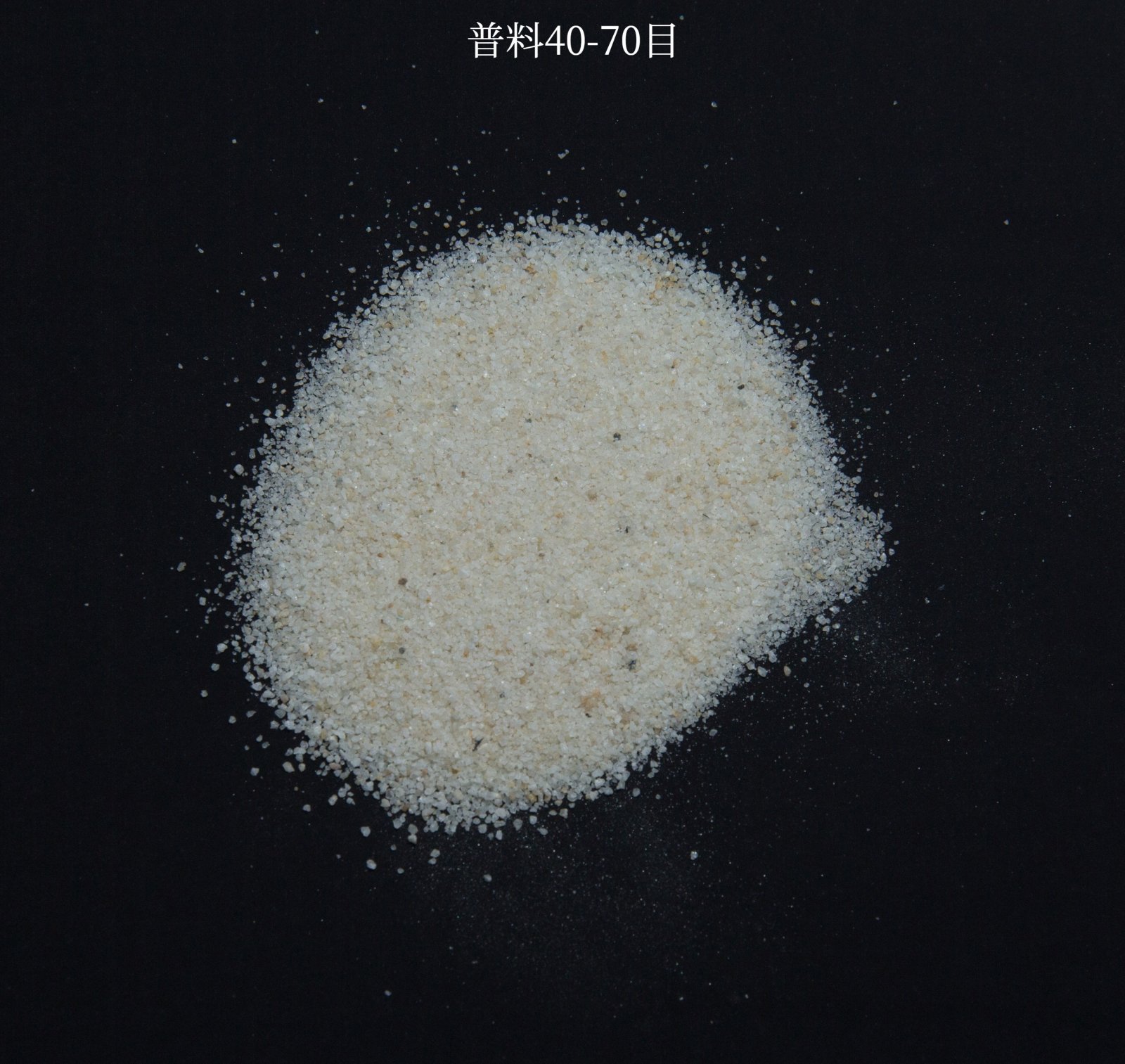 铸造砂、喷砂（普料）