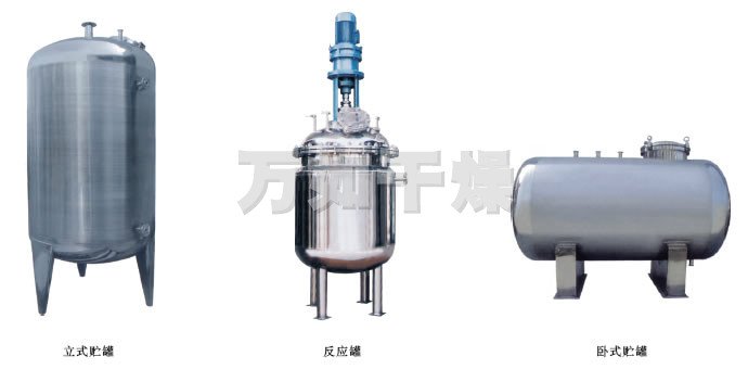 不锈钢贮罐、配制罐