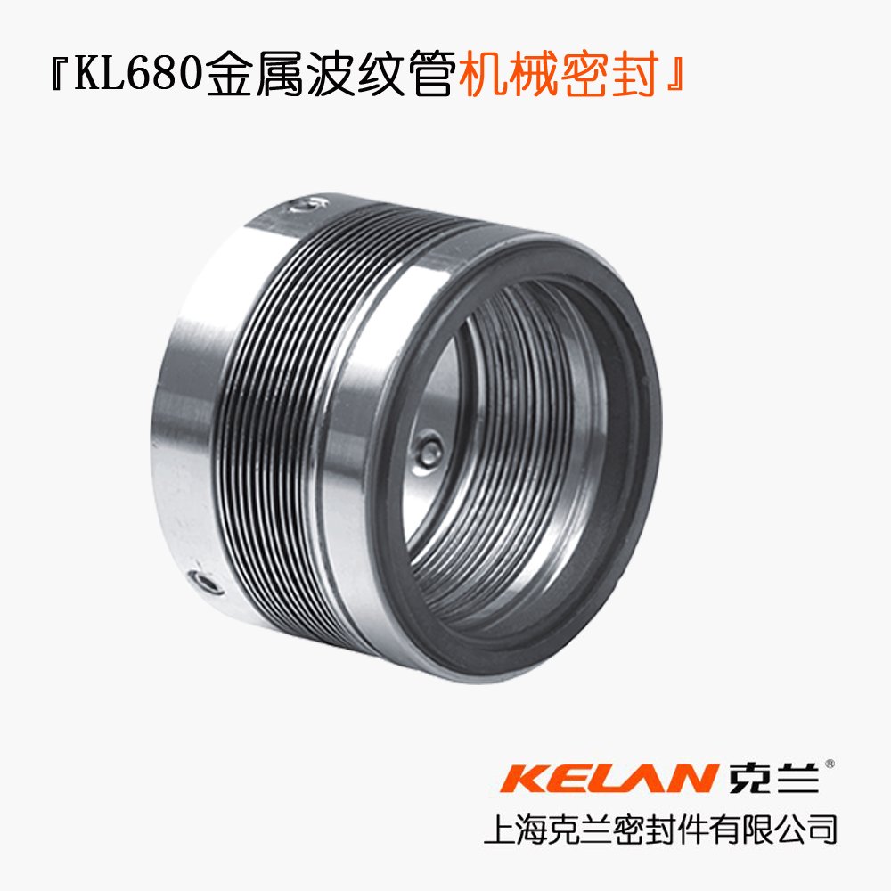 KL680金属波纹管机械密封