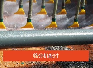筛分机的附件