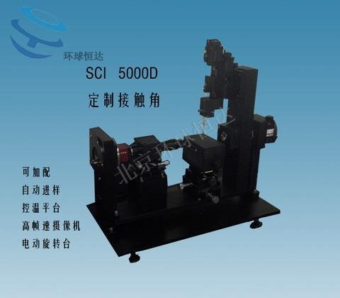 SCI5000D整体旋转接触角测量仪