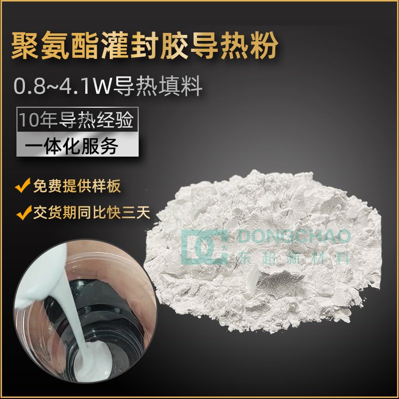 DCS-U系列 聚氨酯灌封胶专用导热粉填料