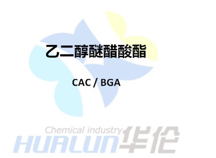 乙二醇醚醋酸酯