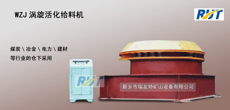 WZJ涡旋活化给料机设备