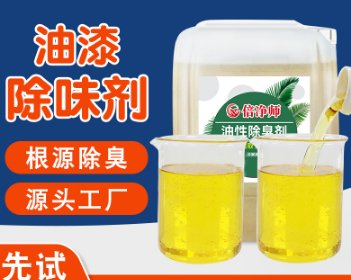 涂料油漆除味剂