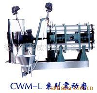 ＣＷＭ系列振动磨