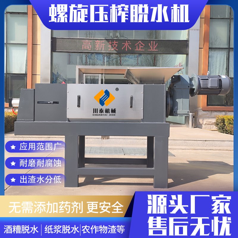 螺旋压榨脱水机 酒糟脱水机 川泰机械