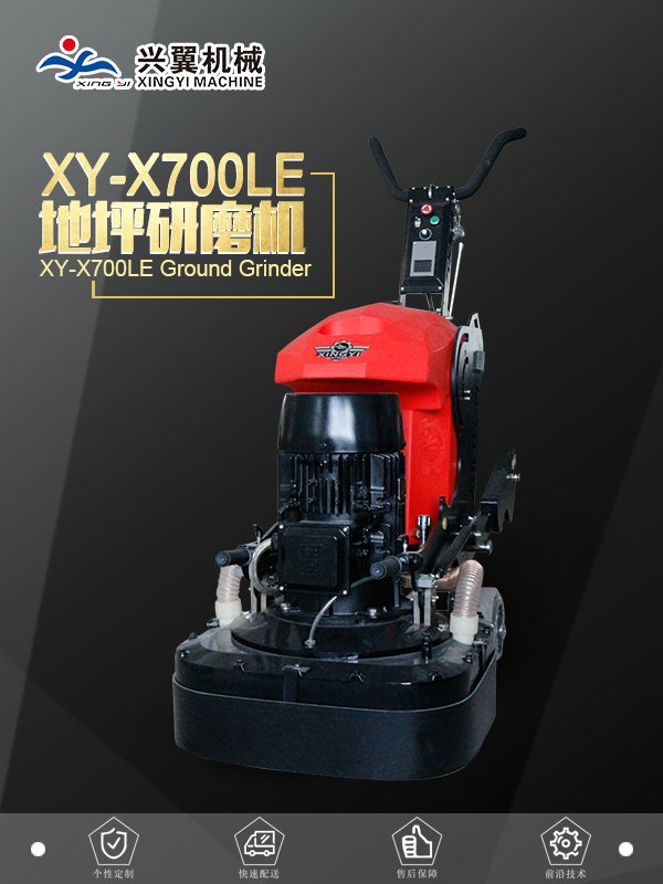 兴翼地坪研磨机XY-700LE