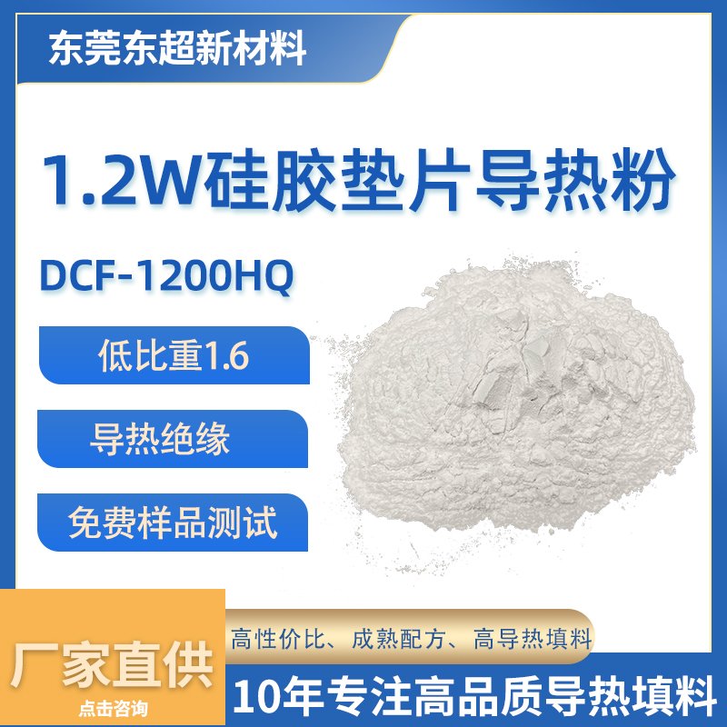1.2W/m·K 低比重导热硅胶片用粉体