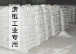 造纸工业用高岭土