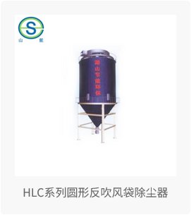 HLC系列圆形反吹风袋除尘器